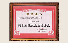 2015年河北省建筑業(yè)先進(jìn)企業(yè)