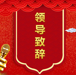 領(lǐng)導(dǎo)致辭