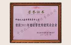 2011年駐晉優(yōu)秀建筑業(yè)企業(yè)