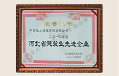 2012河北建筑業(yè)先進(jìn)企業(yè)