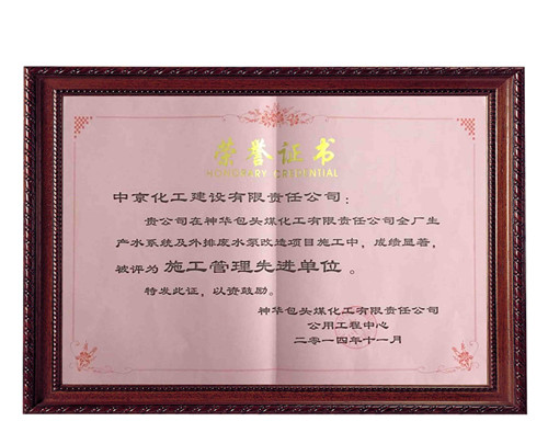 施工先進(jìn)管理單位