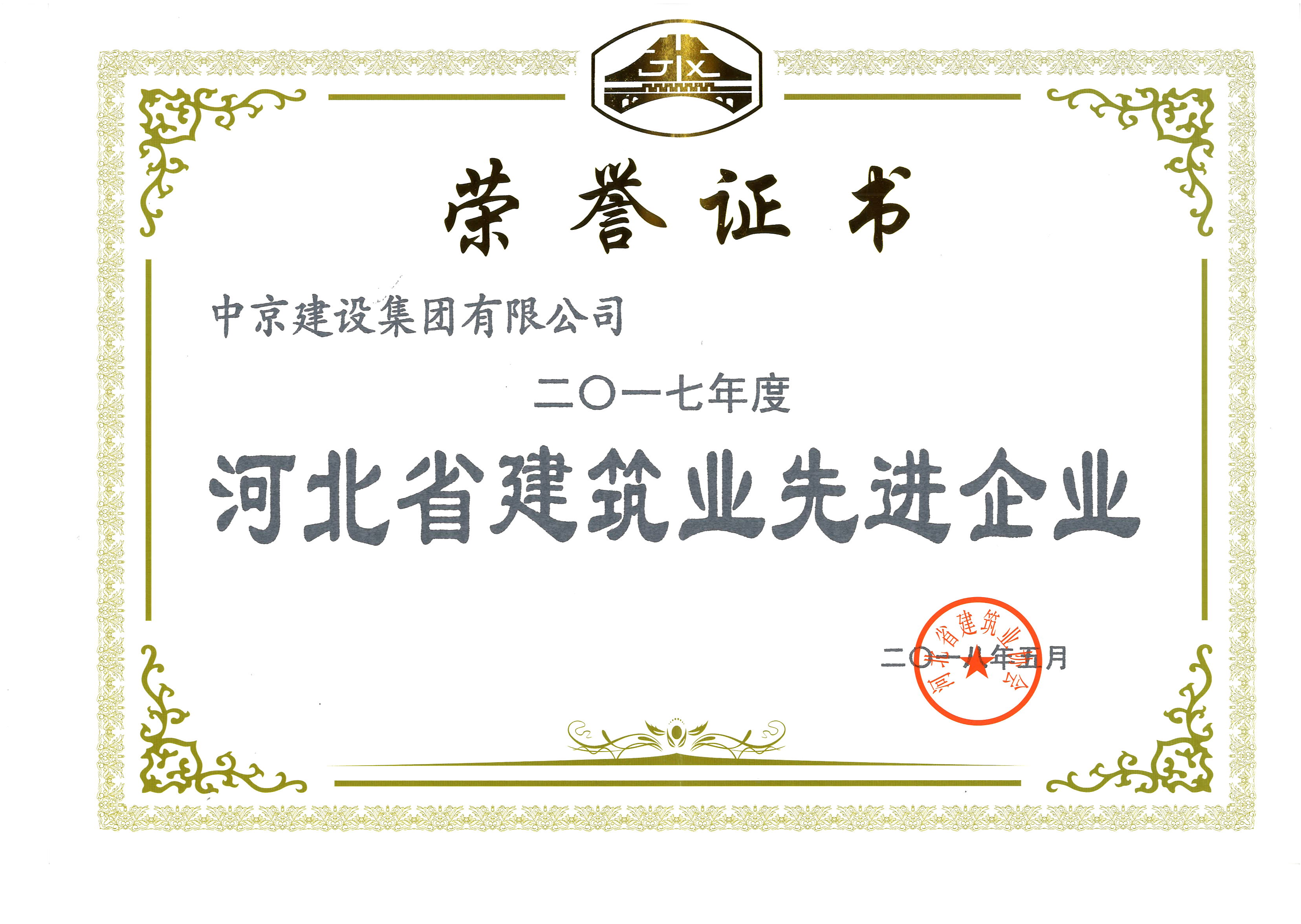 2017河北省建筑業(yè)先進(jìn)企業(yè)