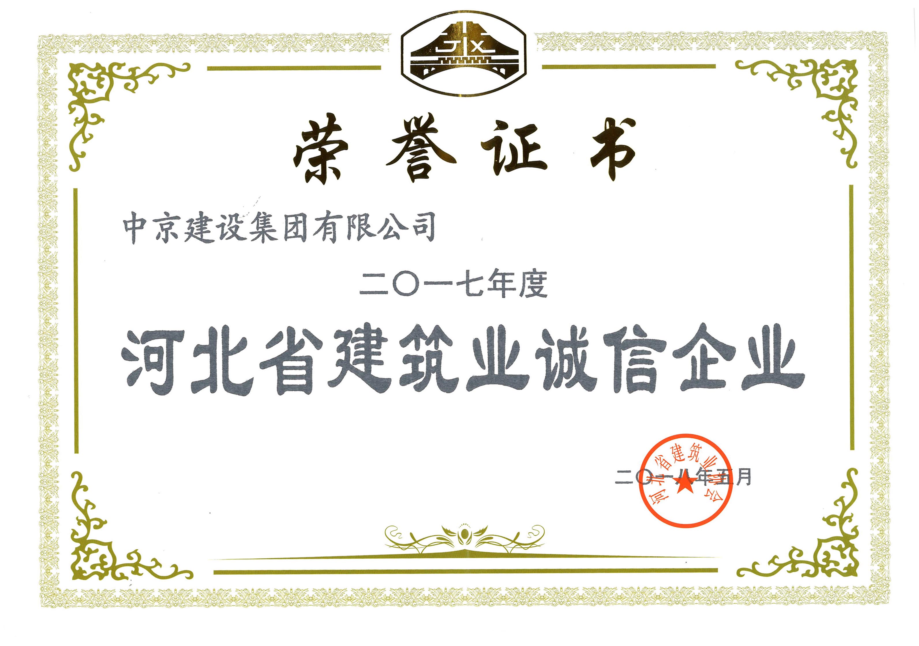 2017河北省建筑業(yè)誠信企業(yè)