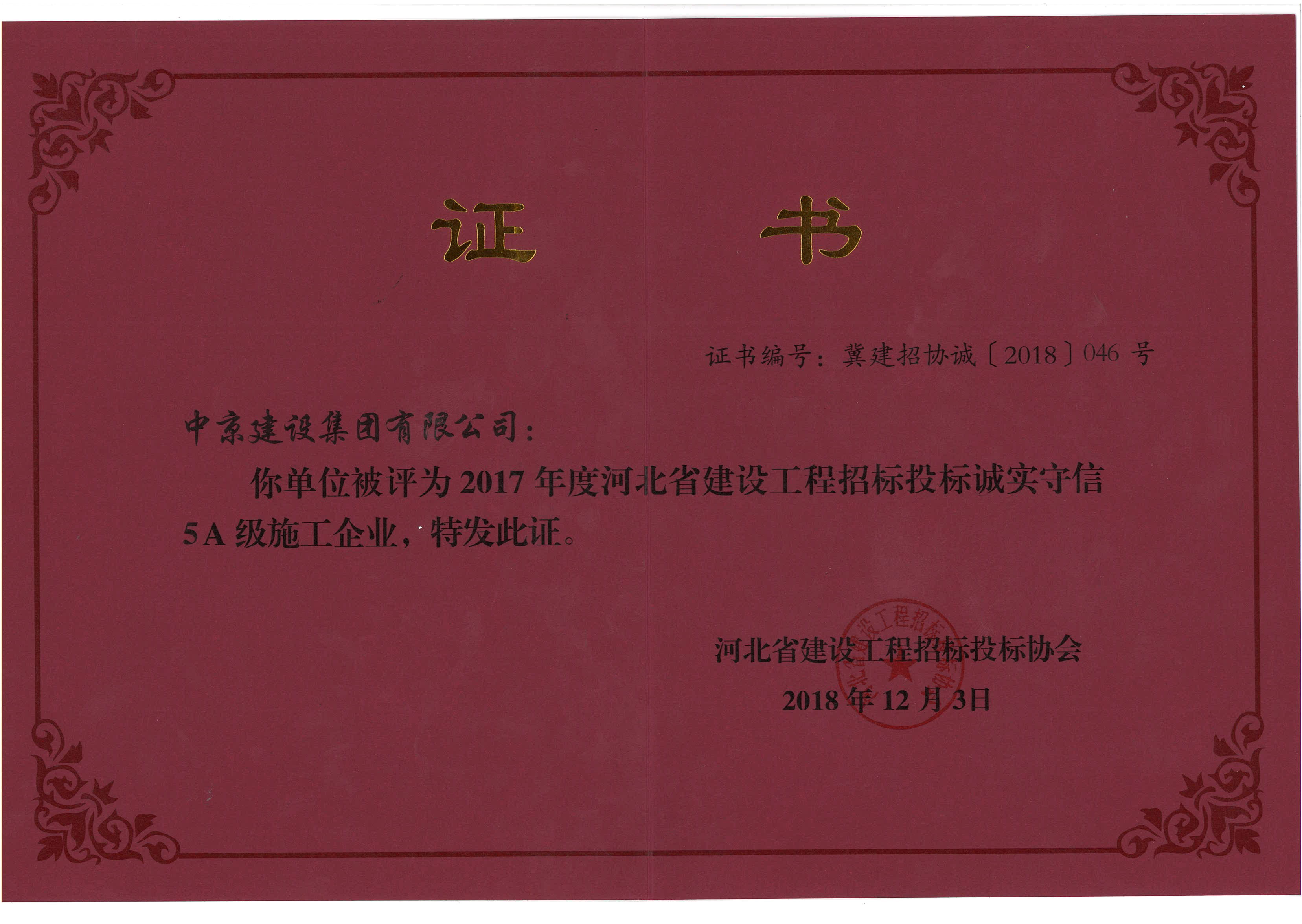 2017誠實(shí)守信5A級企業(yè)