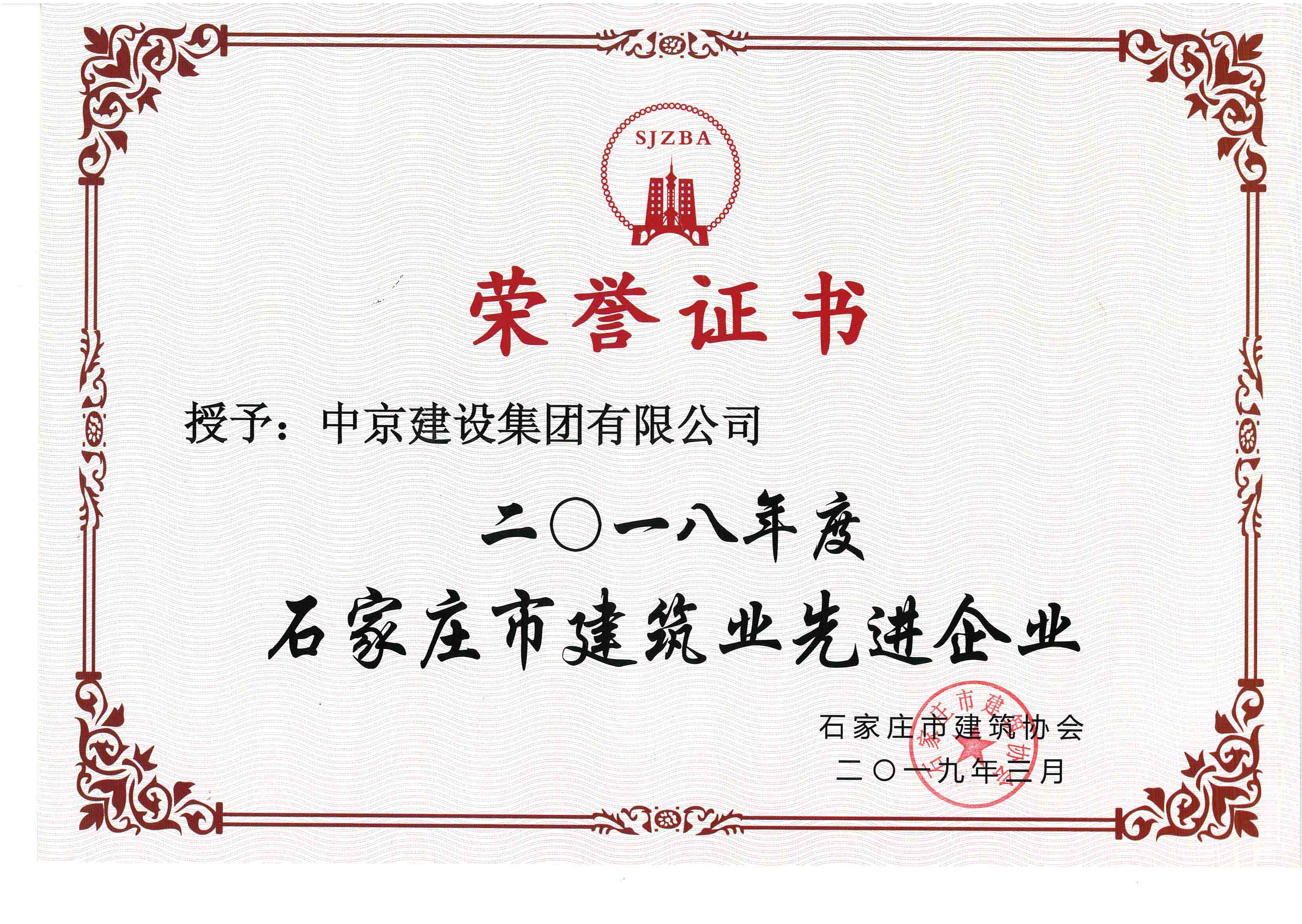 2018年市建協(xié)先進(jìn)企業(yè)