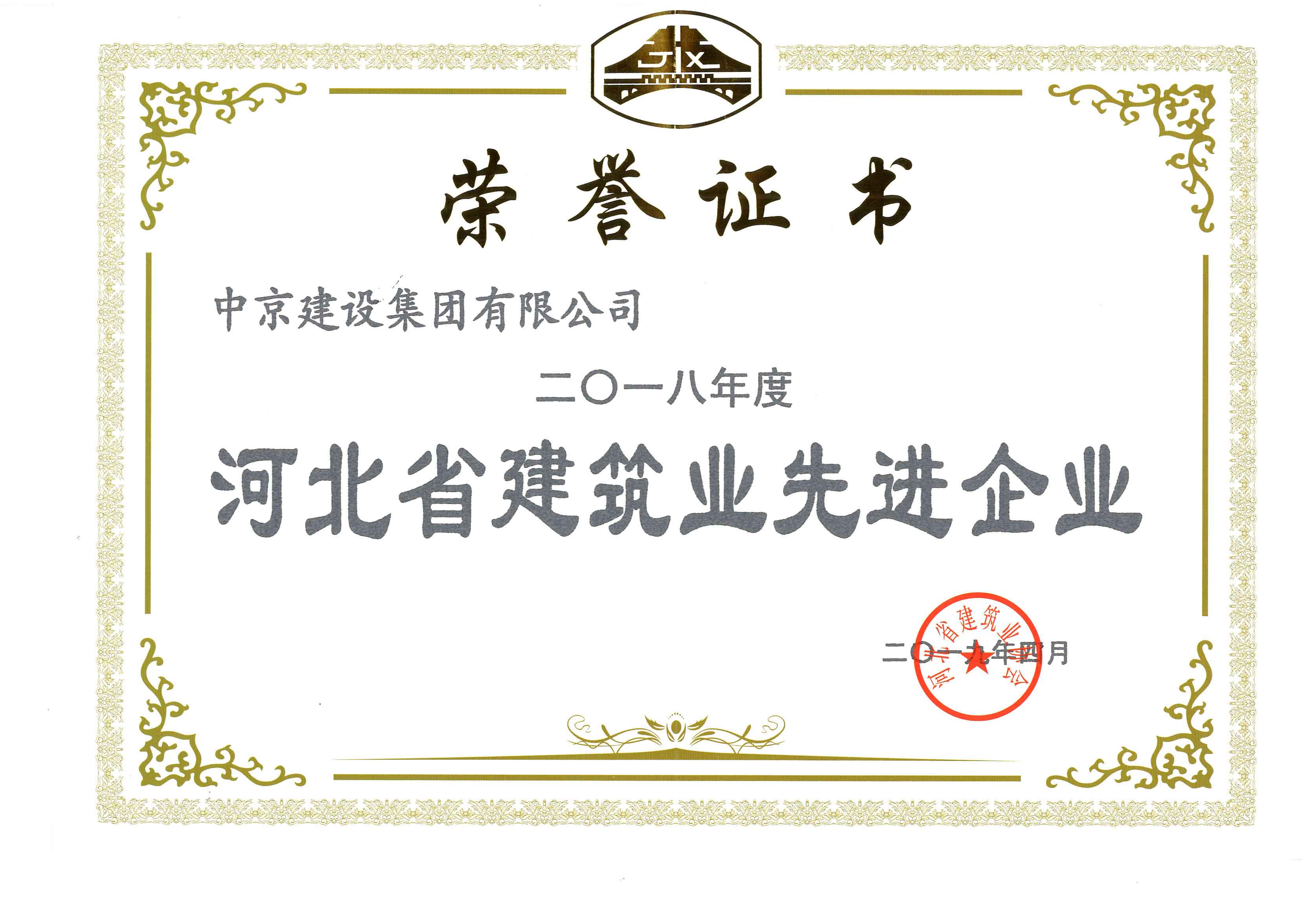 2018河北省建筑業(yè)先進(jìn)企業(yè)