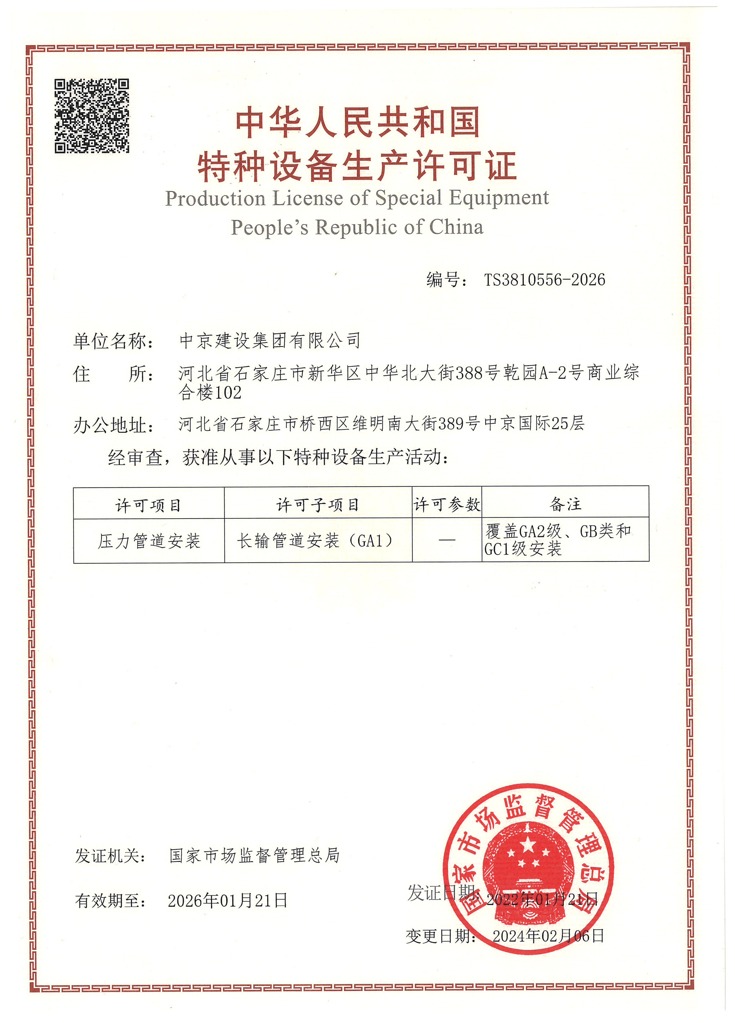 特種設(shè)備安裝改造維修許可證